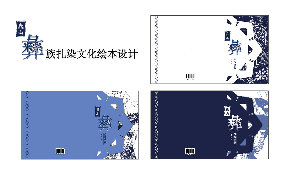 巍山彝族扎染文化绘本设计